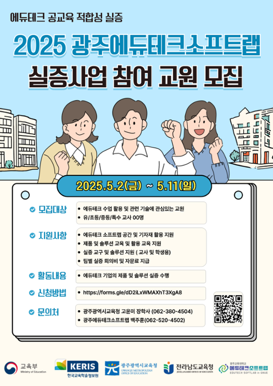 2025 에듀테크 실증사업 교사 모집