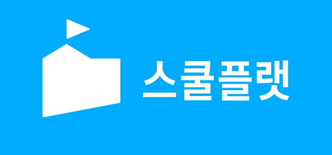 스쿨플랫