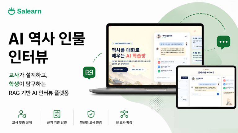 AI 역사 인물 인터뷰